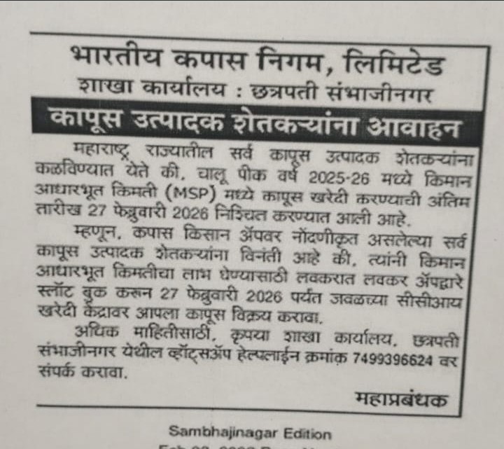 कापूस उत्पादक शेतकऱ्यांना आवाहन